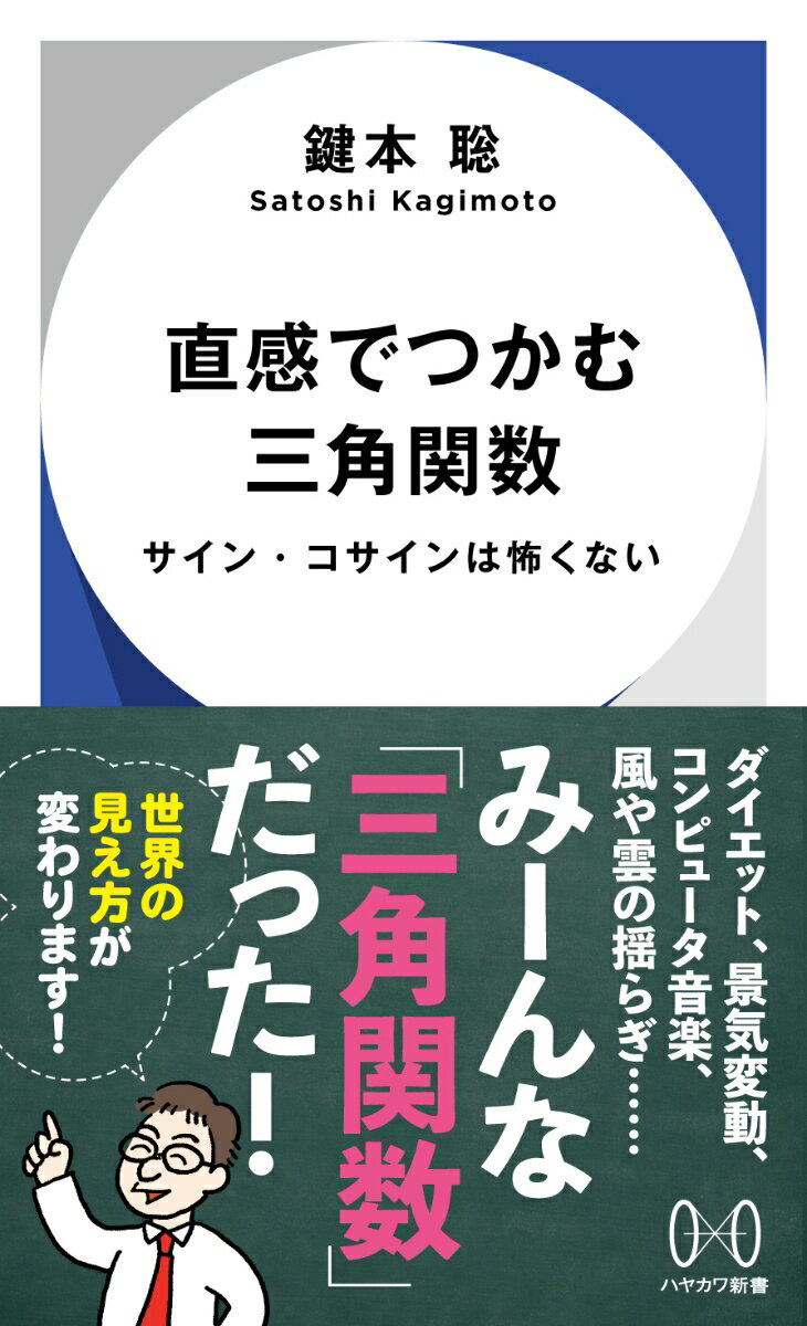 直感でつかむ三角関数