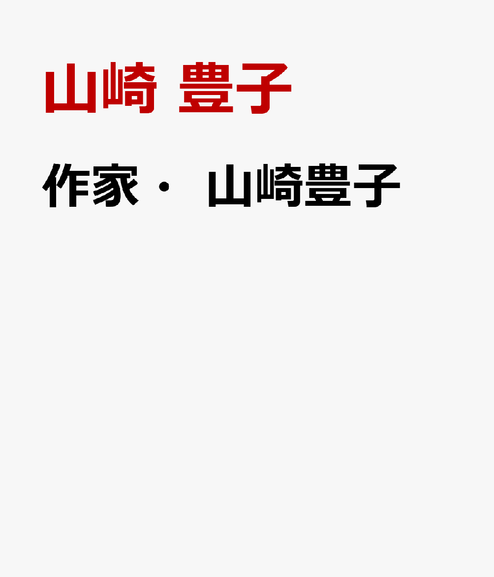 作家・山崎豊子
