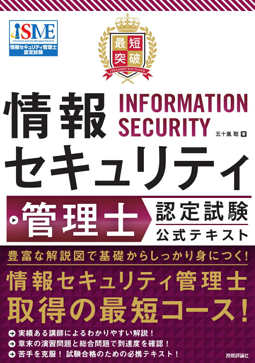 豊富な解説図で基礎からしっかり身につく！情報セキュリティ管理士取得の最短コース！実績ある講師によるわかりやすい解説！章末の演習問題と総合問題で到達度を確認！苦手を克服！試験合格のための必携テキスト！