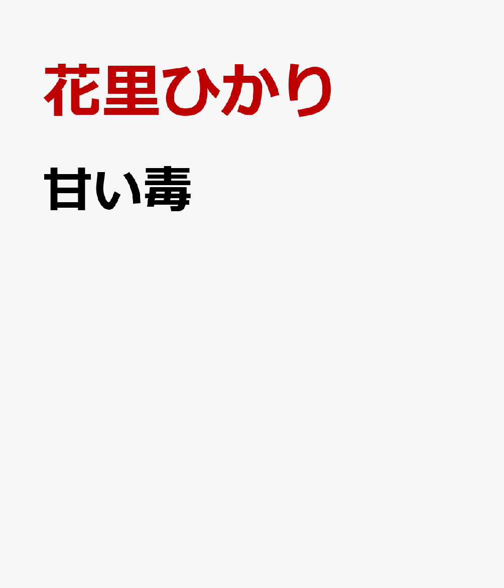 甘い毒 の表紙