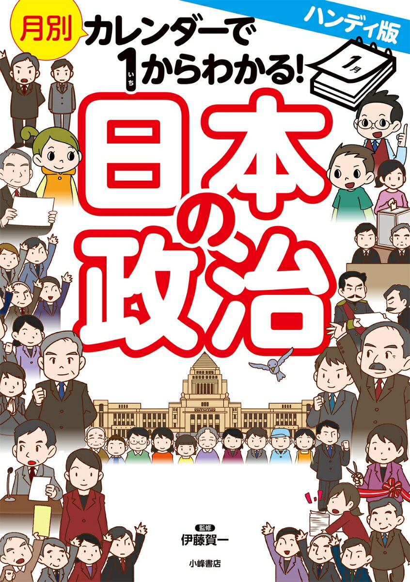 伊藤賀一 小峰書店ハンディバンツキベツカレンダーデイチカラワカルニホンノセイジ イトウガイチ 発行年月：2022年03月14日 予約締切日：2022年01月18日 ページ数：95p サイズ：単行本 ISBN：9784338010566 伊藤賀一（イトウガイチ） 1972年京都府生まれ。東進ハイスクール・秀英予備校など、多数の映像講座、予備校、塾、高校などの講師を経て、リクルート「スタディサプリ」日本史・倫理・政経・現社・歴史総合・公共・地理・歴史・公民の9科を担当する。43歳で早稲田大学教育学部生涯教育学専修に入学するなどずっと学びを続けている。司法試験予備校やシニア施設、全国各地の社会人向けカルチャースクールの教壇にも立つほか、ラジオパーソナリティやプロレスのリングアナウンサーとしても活躍。著書・監修書は50冊以上（本データはこの書籍が刊行された当時に掲載されていたものです） 1月（国会のしくみ　ここが日本の政治の中心／国会の役割　国会の仕事はもりだくさん）／2月（国会議員　国会議員の役割ってなに？／法律　法律はどうやってできる？）／3月（憲法　日本国憲法は最高の法／基本的人権　基本的人権はどんな権利？）／4月（地方自治　住民に身近な地方自治／地方議会と首長　地方自治はどんなしくみ？）／5月（外交　国同士のおつきあい／国際連合　国連のしくみと役割は？）／6月（行政　行政を担う行政機関／行政改革　効率的な行政をめざして）／7月（選挙　選挙で政治に参加する／選挙の課題　選挙の問題点と政治参加）／8月（政党　政党の役割はどんなこと？／議院内閣制　最大政党の党首が首相に）／9月（内閣総理大臣　国政の中心は内閣総理大臣／内閣　行政の仕事を指揮する内閣）／10月（民主主義　全員で決める民主主義／三権分立　権力の行き過ぎを防ぐ三権分立）／11月（裁判所　司法を担う裁判所と裁判官／裁判　裁判の種類と裁判員制度）／12月（財政と税金　政府の仕事に必要なお金は？／財政の役割　財政が重要な役割をはたす） 本 絵本・児童書・図鑑 その他 カレンダー・手帳・家計簿 カレンダー 乗り物