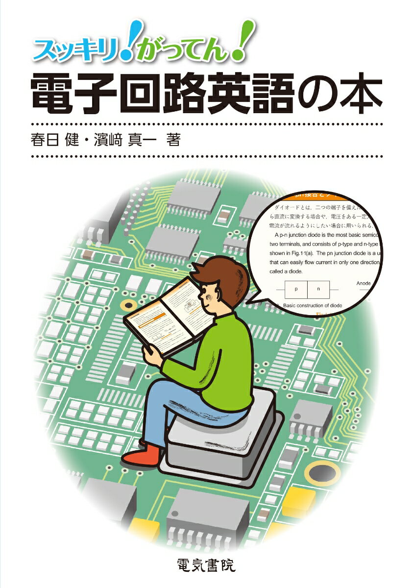 スッキリ！がってん！電子回路英語の本