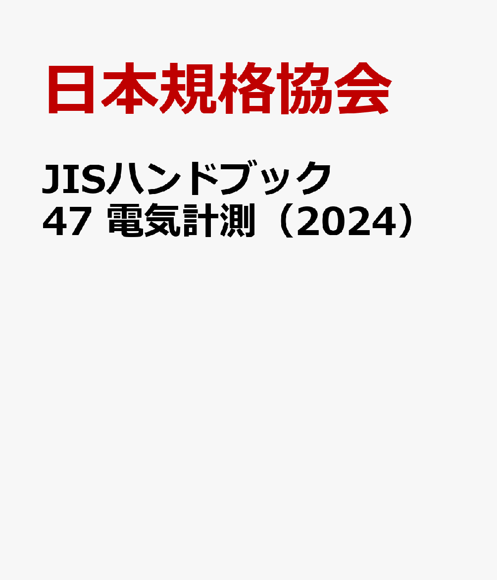 JISハンドブック 47 電気計測（2024） [ ]