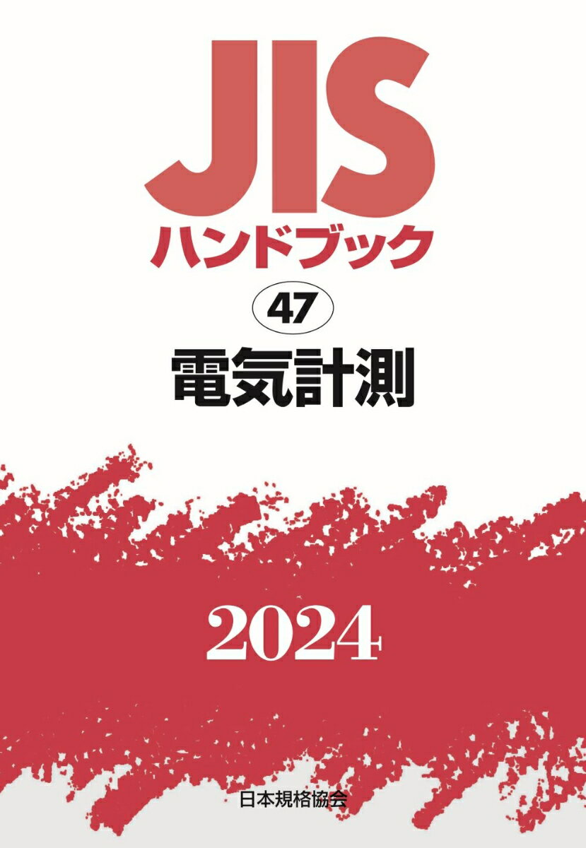 楽天市場】jisハンドブック 電気計測の通販 楽天市場】jisハンドブック 電気計測の通販