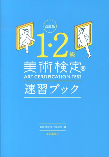 美術検定1・2級速習ブック改訂版