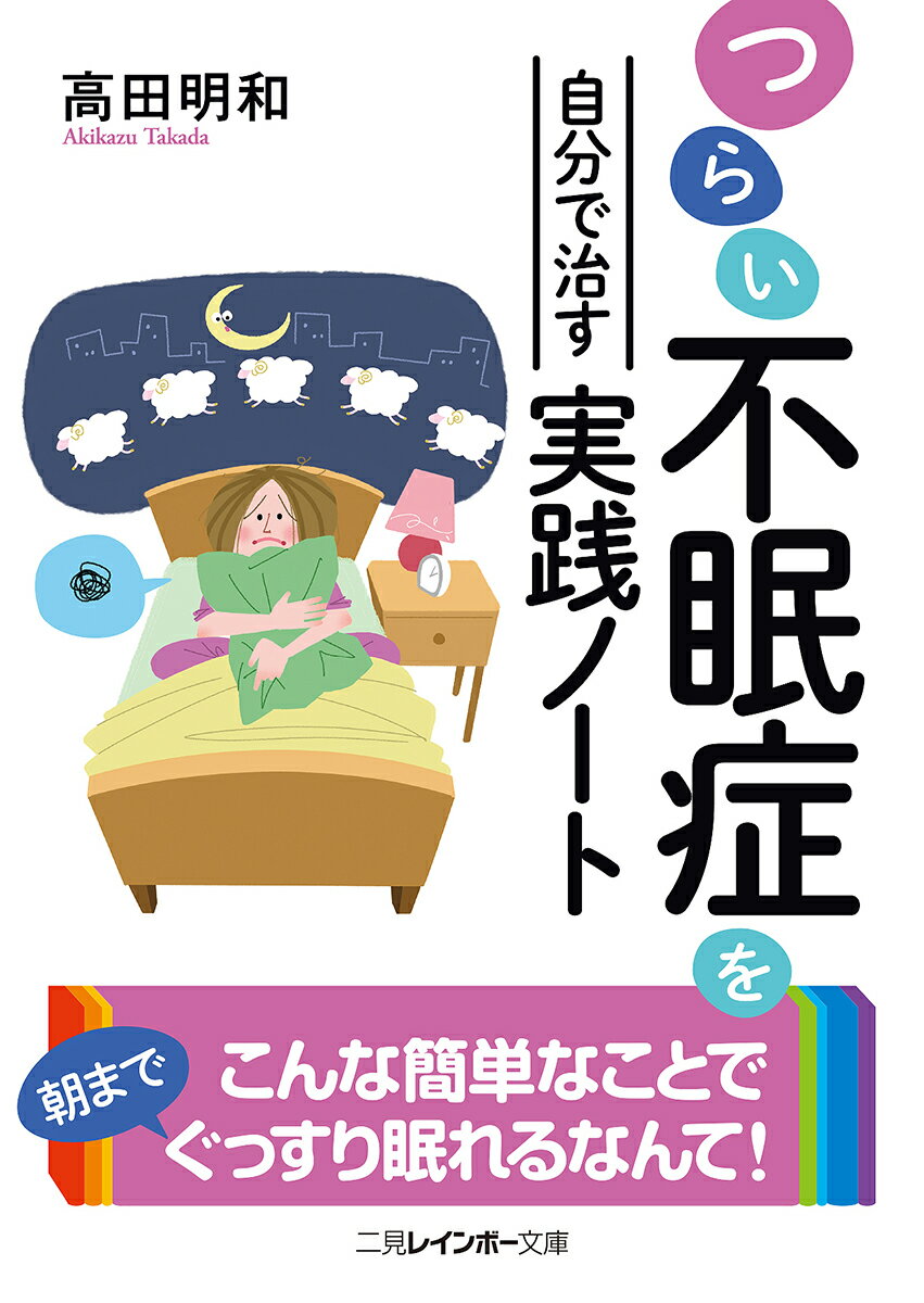 つらい不眠症を自分で治す実践ノート