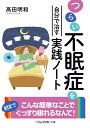 つらい不眠症を自分で治す実践ノート （二見レインボー文庫） 高田明和