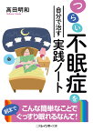 つらい不眠症を自分で治す実践ノート （二見レインボー文庫） [ 高田明和 ]