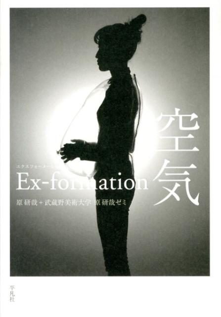 Ex-formation空気