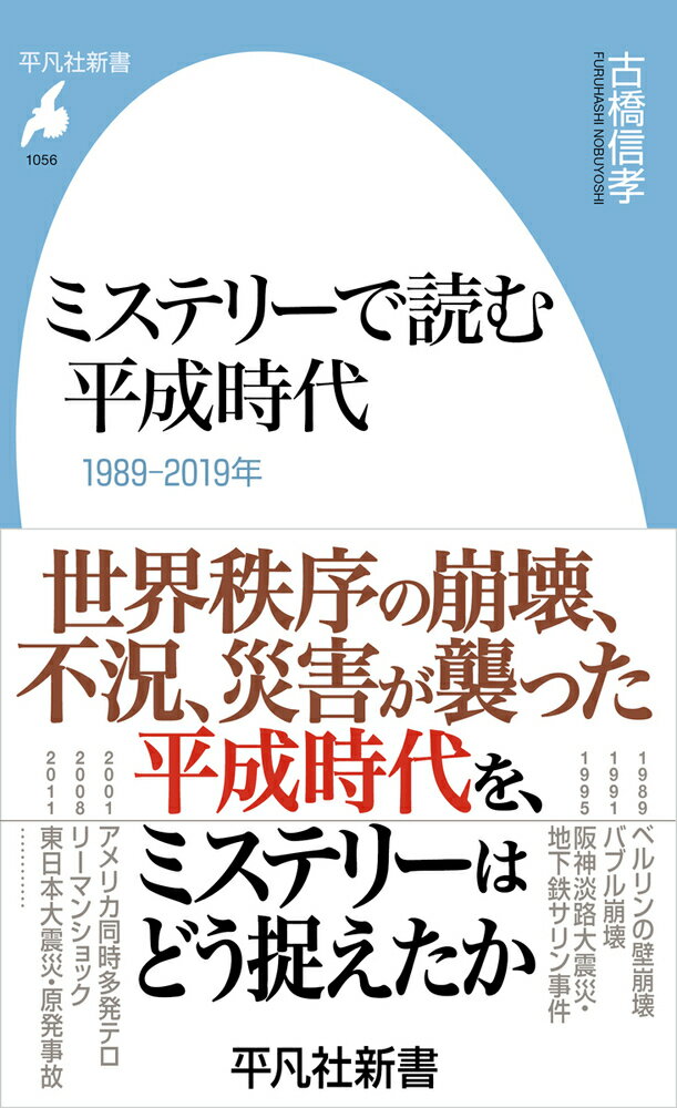 ミステリーで読む平成時代（1056;1056） 1989-2019年 （平凡社新書） [ 古橋　信孝 ]