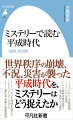 平成時代は、バブル崩壊や阪神淡路大震災、地下鉄サリン事件など、昭和の繁栄をあざ笑うかのように不況や災害に見舞われた。少子高齢化に伴い、認知症や介護など老人問題も表面化、欧米のジェンダー思想や個人主義的価値観が浸透したことにより、家族を社会の基本に置く考え方も大きく変わっていくー。果たして、社会や世相を反映することの多いミステリーは、平成時代をどう捉え、何を語ってきたのか。六つのテーマで三一年間を振り返る。