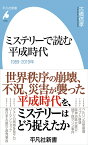 ミステリーで読む平成時代（1056;1056） 1989-2019年 （平凡社新書） [ 古橋　信孝 ]