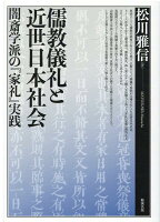 儒教儀礼と近世日本社会