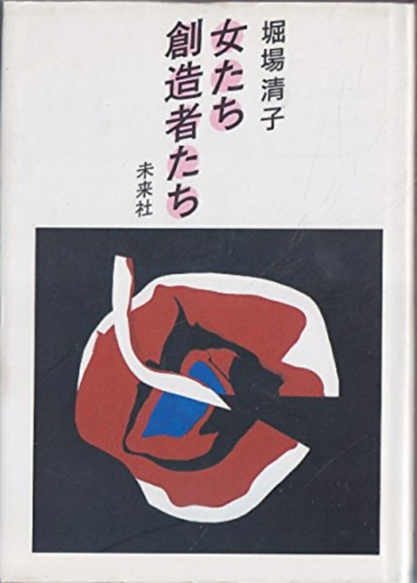 女たち　創造者たち