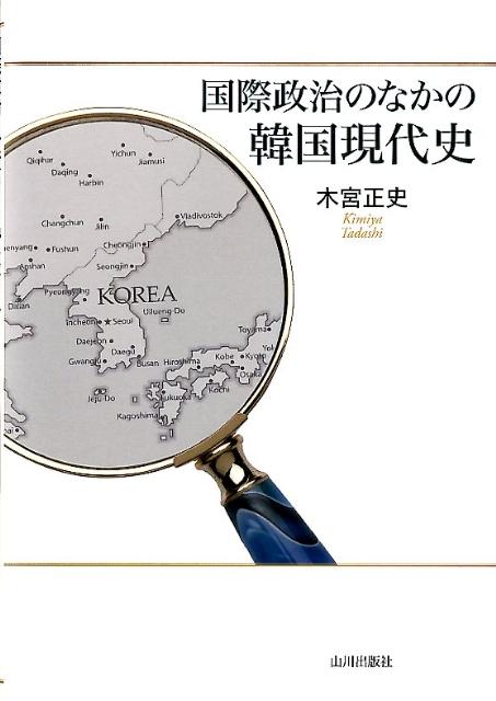 国際政治のなかの韓国現代史