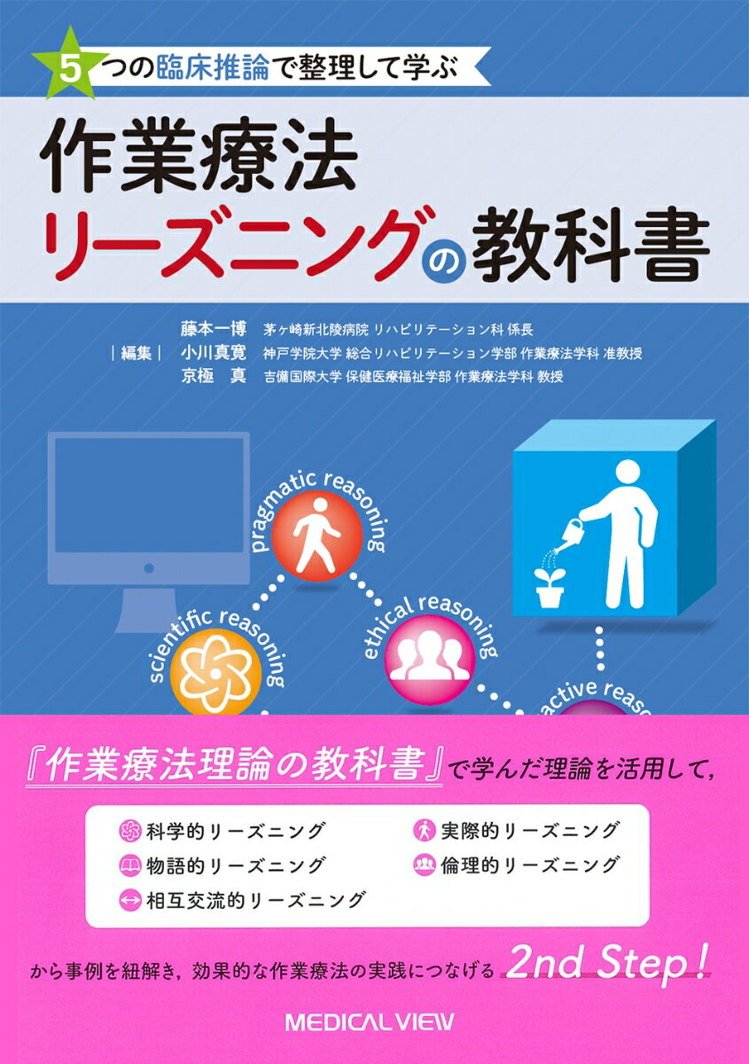 『作業療法理論の教科書』で学んだ理論を活用して、科学的リーズニング、実際的リーズニング、物語的リーズニング、倫理的リーズニング、相互交流的リーズニングから事例を紐解き、効果的な作業療法の実践につなげる２ｎｄ　Ｓｔｅｐ！