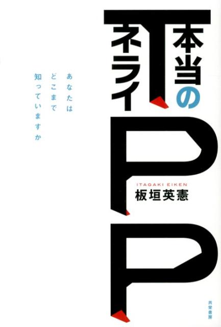 TPP本当のネライ