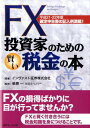 FX投資家のための賢い税金の本（平成21-22年版） 確定申告書の記入例満載！ [ インヴァスト証券 ...