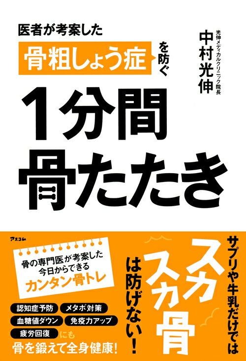 医者が考案した 骨粗しょう症を防ぐ 1分間骨たたき