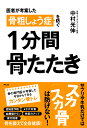 医者が考案した 骨粗しょう症を防ぐ 1分間骨たたき 