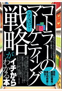 【POD】なるほど！　「コトラーのマーケティング戦略」がイチからわかる本