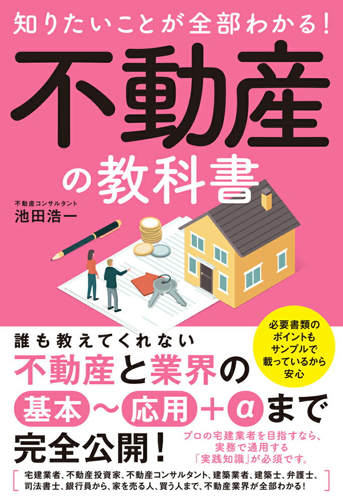 知りたいことが全部わかる！不動産の教科書 [ 池田浩一 ]