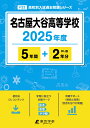 名古屋大谷高等学校(2025年度) (高校別入試過去問題シリーズ)