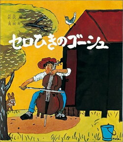 セロひきのゴーシュ （福音館創作童話シリーズ） [ 宮沢賢治 ]