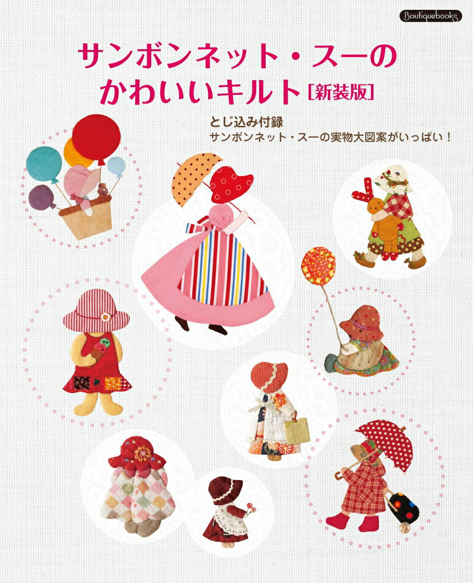 サンボンネット・スーのかわいいキルト 新装版 Boutique books 