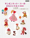 サンボンネット・スーのかわいいキルト　新装版 （Boutique books）