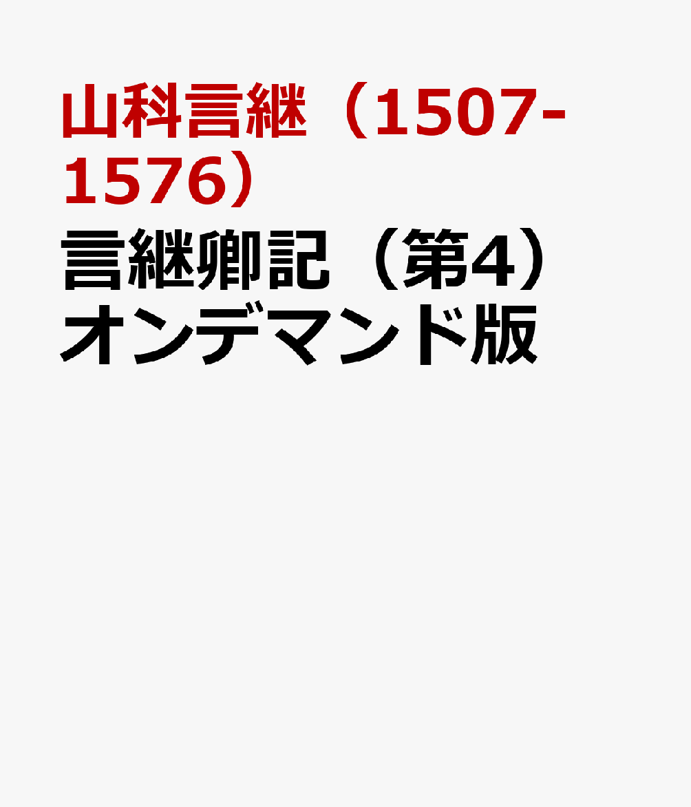 OD＞言継卿記（4）