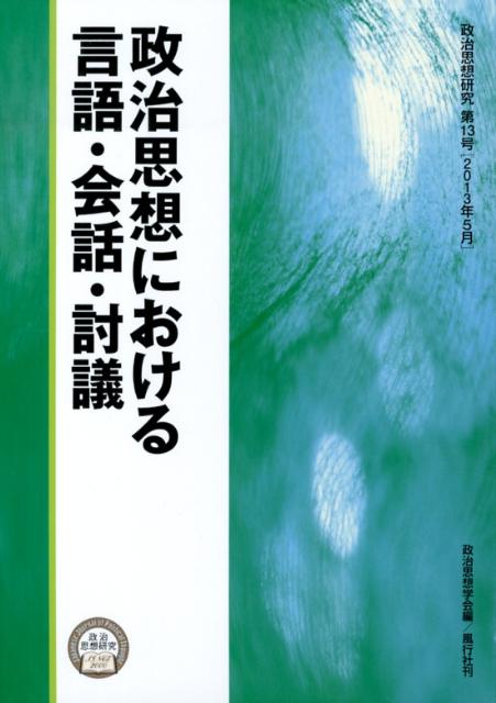 政治思想における言語・会話・討議