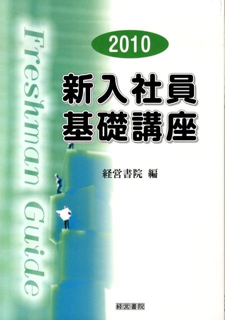 新入社員基礎講座（2010） [ 経営書院 ]