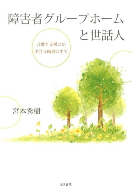 障害者グループホームと世話人 言葉と支援とが出会う風景の中で [ 宮本秀樹 ]のサムネイル