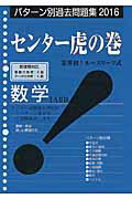 センター虎の巻数学1A2B（2016）