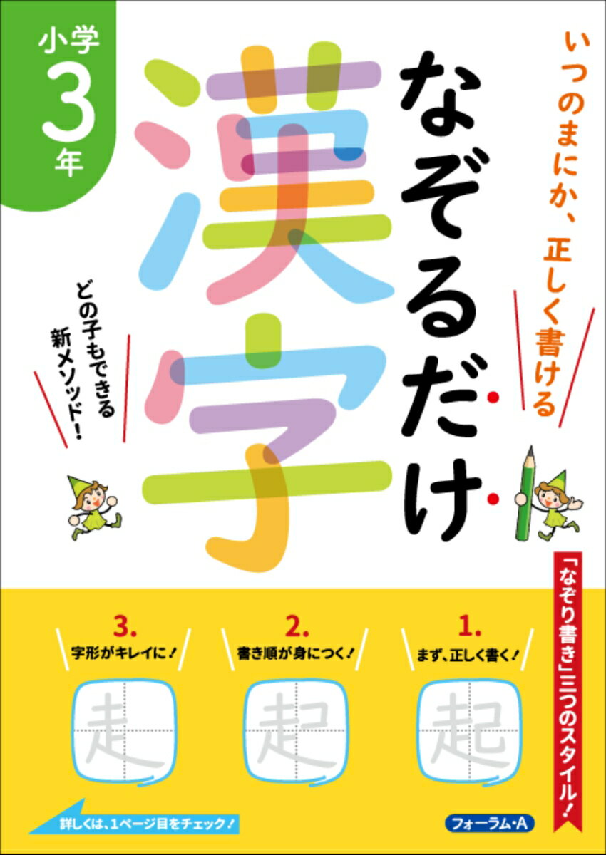 なぞるだけ漢字　小学3年