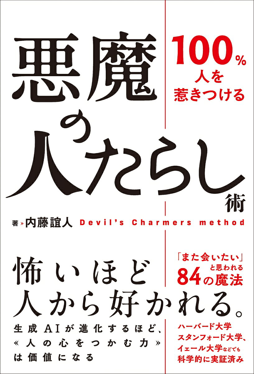 人たらしは、“人の心の攻略法”を知っています。
心の攻略法と聞くと、どこか計算高く、打算的で人を操るようなイメージを持つかもしれません。だから本書では、あえて刺激的な『悪魔の人たらし術』というタイトルにしました。
しかし、本書でいう悪魔とは人をダマしたり、利用したりすることではありません。「そんな方法あったのか」と思うほど、自然と人の心を動かしてしまう技術のことです。
そして、そんな人たらしには一つ共通点があります。それは「相手に好かれたい」という気持ちよりも、「相手に喜んでもらいたい」という気持ちを大切にしていることです。自分がどう思われるかではなく、相手がどう感じるかを考える。その積み重ねが、結果として人を惹きつけ、人から好かれていくのです。
本書では、これから誰にでもできる自然と出会う人に好かれ、自分のファンにさせてしまう方法をご紹介していきます。
1章	人たらしの基本を学ぼう						
2章	人たらしが心がけていること						
3章	外見の魅力も一気アップ						
4章	ビジネスに役立つ心理学						
5章	距離を取るべきタイプ						
6章	人たらしの“ずるい”テクニック