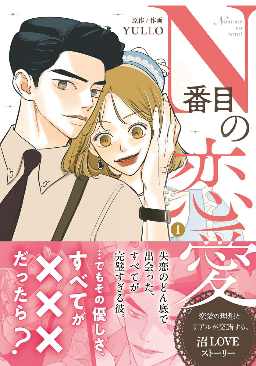 N番目の恋愛　1