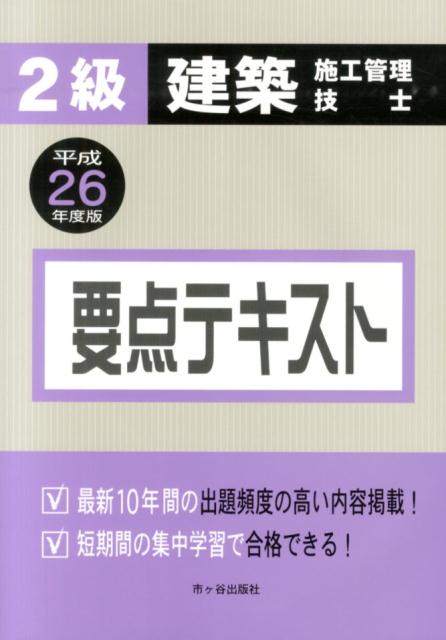 2級建築施工管理技士要点テキスト（平成26年度版）