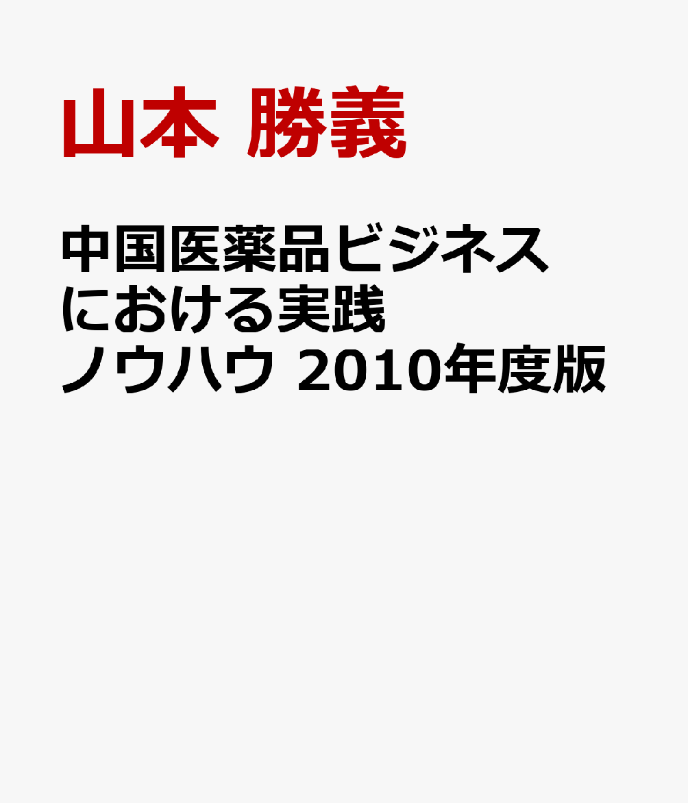 中国医薬品ビジネスにおける実践ノウハウ　2010年度版