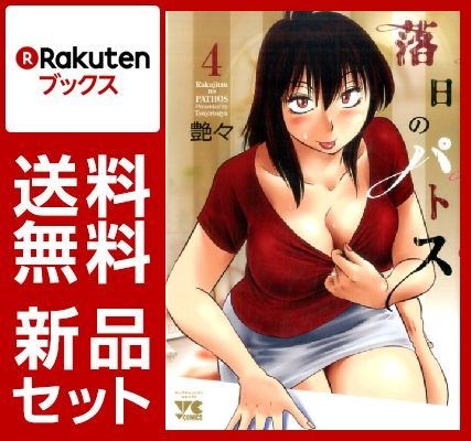 落日のパトス 1-4巻セット【特典：透明ブックカバー巻数分付き】