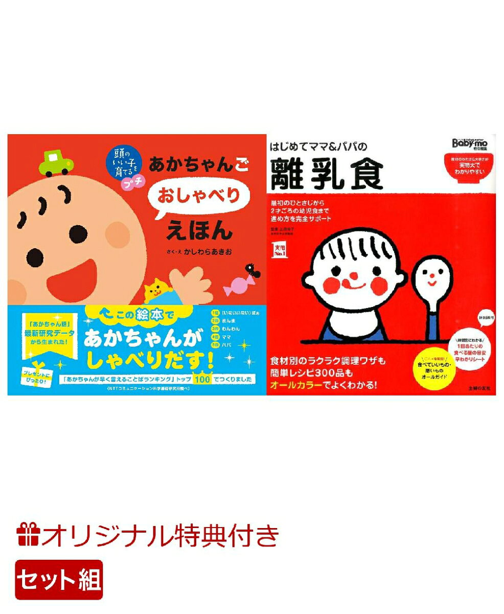 【楽天ブックス限定特典】頭のいい子を育てるプチ あかちゃんごおしゃべりえほん＆はじめてママ＆パパの離乳食(命名紙＆特製メッセージカード) （主婦の友社）