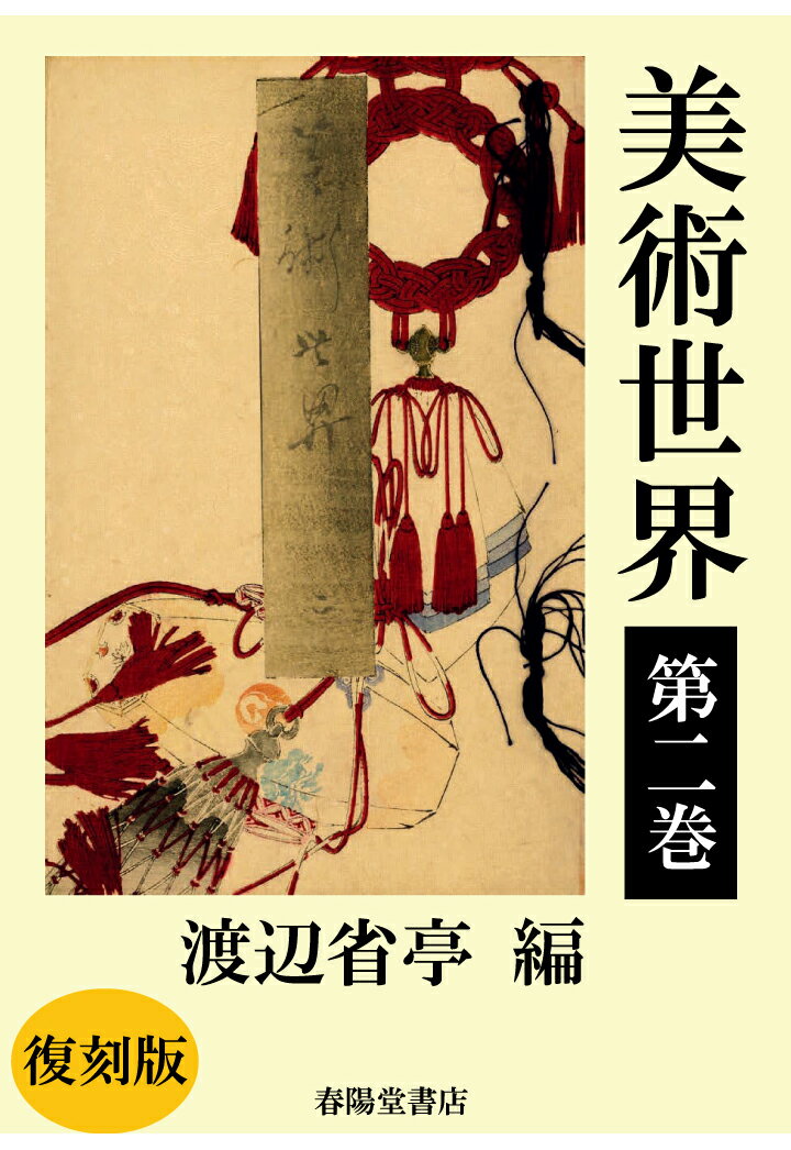 【POD】美術世界 第二巻 【復刻版】 [ 渡辺省亭 ]