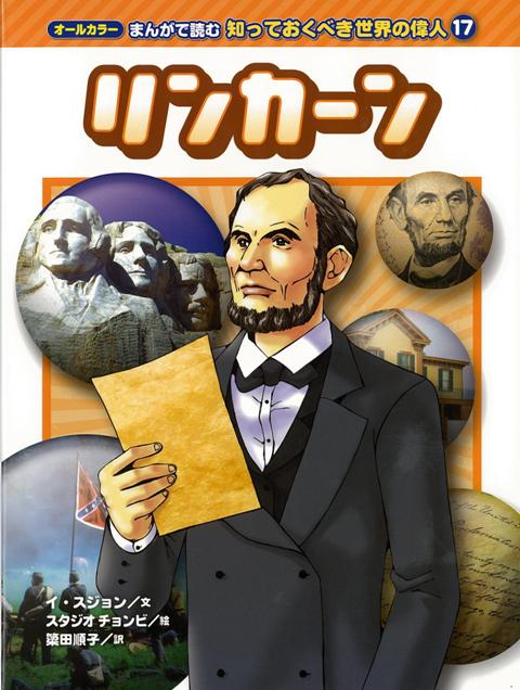 【バーゲン本】リンカーンーオールカラーまんがで読む知っておくべき世界の偉人17