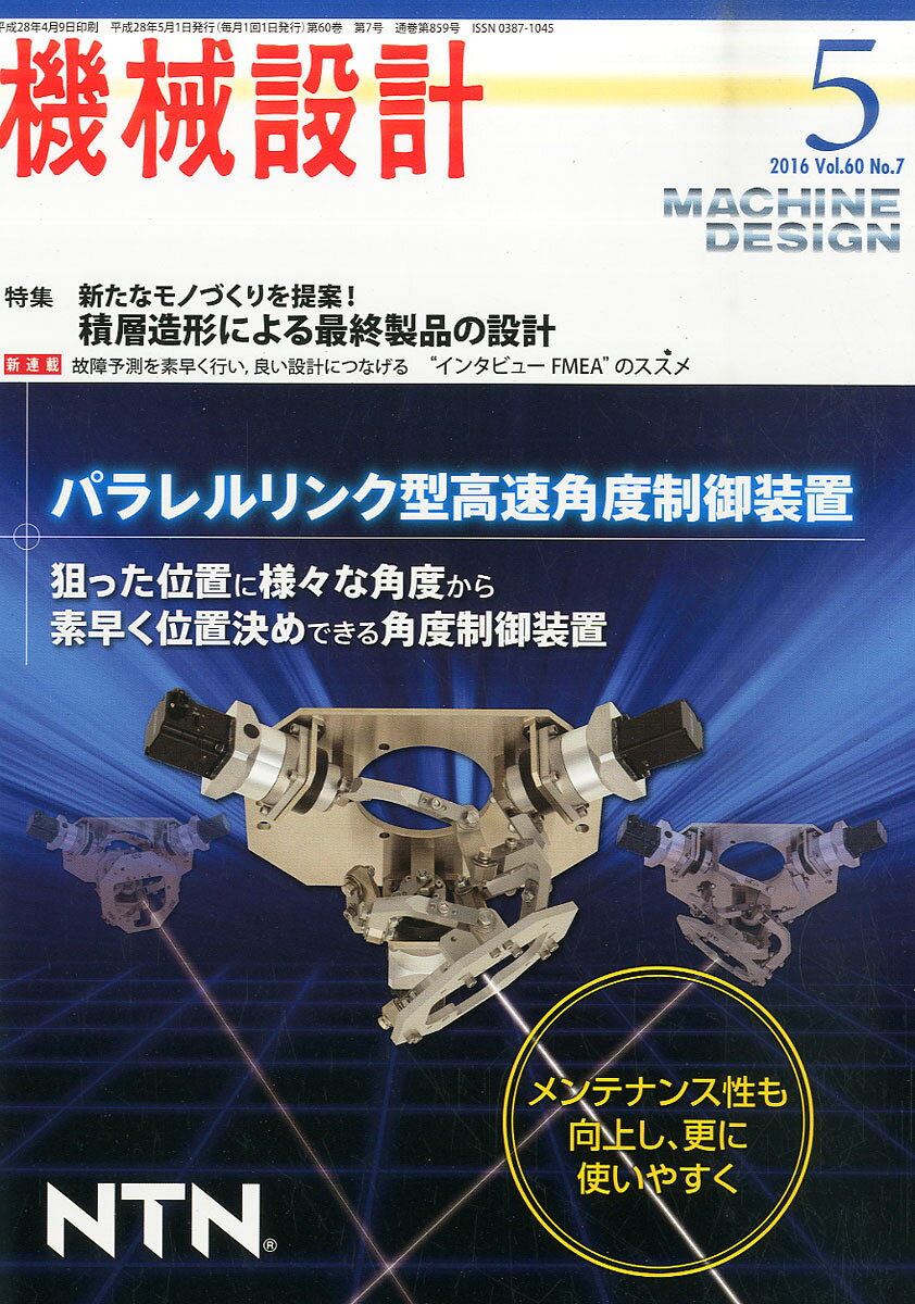 機械設計 2016年 05月号 [雑誌]