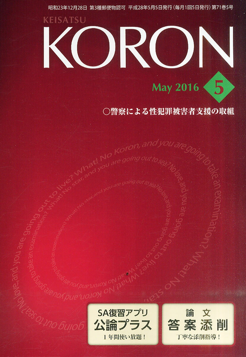 警察公論 2016年 05月号 [雑誌]