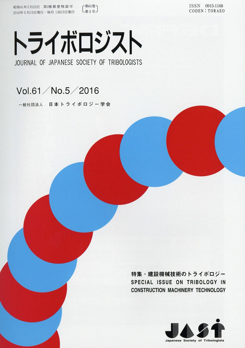 トライボロジスト 2016年 05月号 [雑誌]