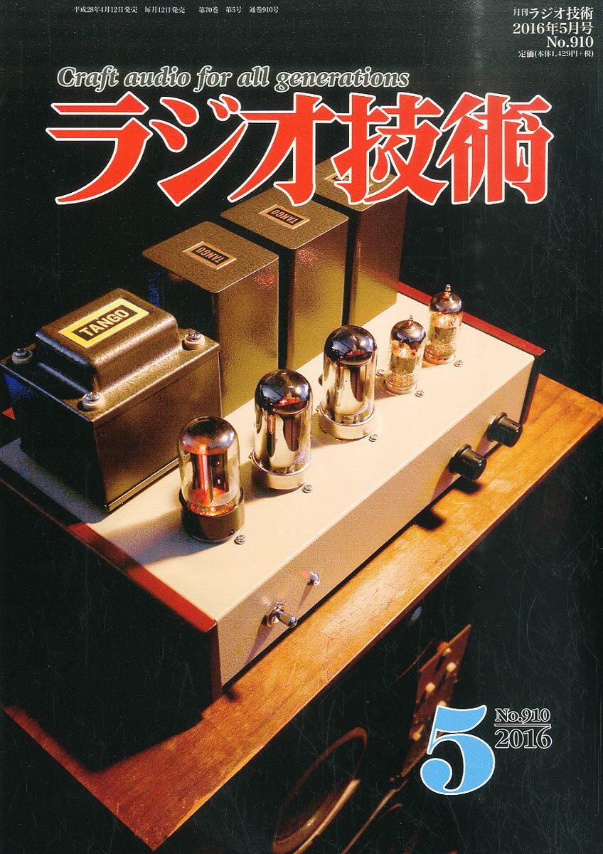 ラジオ技術 2016年 05月号 [雑誌]