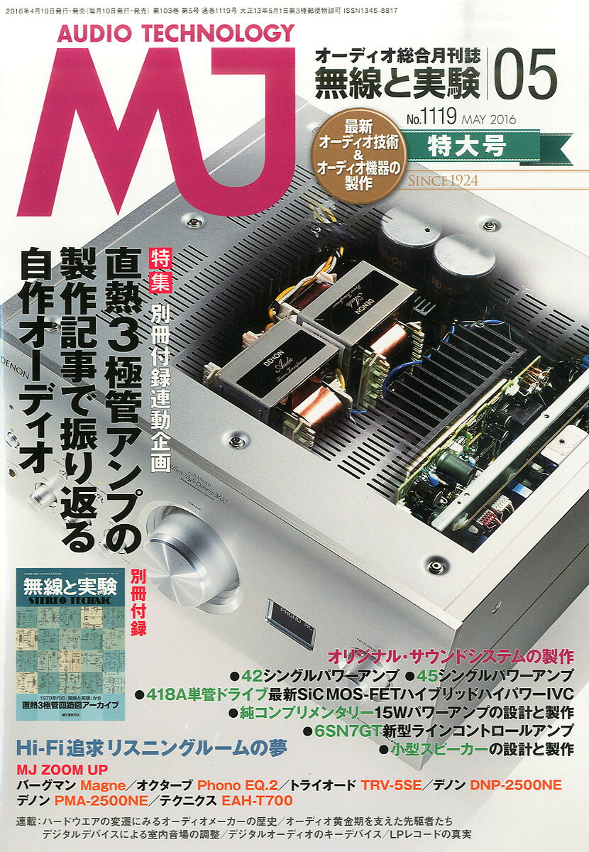 MJ無線と実験 2016年 05月号 [雑誌]