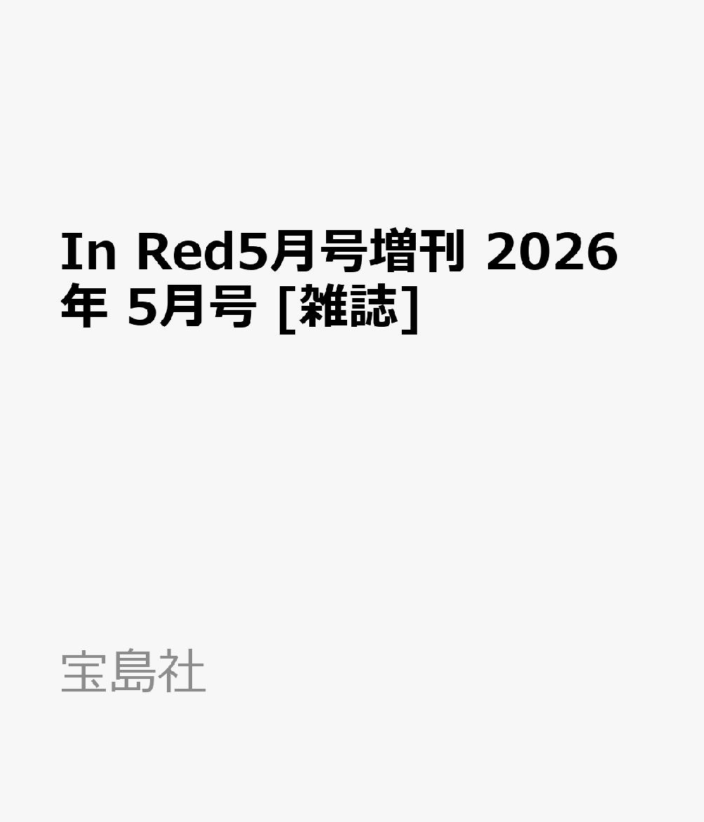 In Red5月号増刊 2026年 5月号 [雑誌]